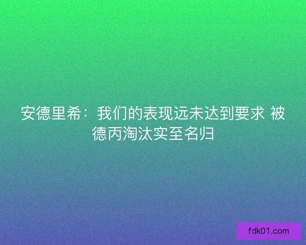 安德里希：我们的表现远未达到要求 被德丙淘汰实至名归