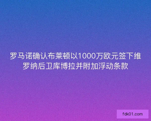 罗马诺确认布莱顿以1000万欧元签下维罗纳后卫库博拉并附加浮动条款
