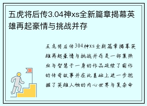 五虎将后传3.04神xs全新篇章揭幕英雄再起豪情与挑战并存