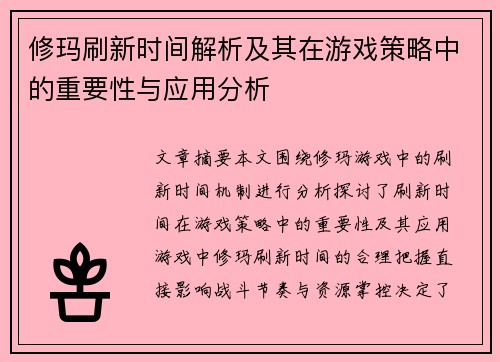 修玛刷新时间解析及其在游戏策略中的重要性与应用分析