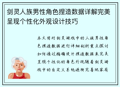 剑灵人族男性角色捏造数据详解完美呈现个性化外观设计技巧