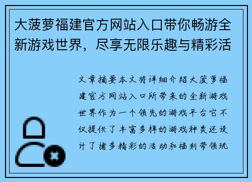 大菠萝福建官方网站入口带你畅游全新游戏世界,尽享无限乐趣与精彩活动 大菠萝福建官方网站入口带你畅游全新游戏世界,尽享无限乐趣与精彩活动