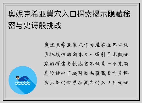 奥妮克希亚巢穴入口探索揭示隐藏秘密与史诗般挑战