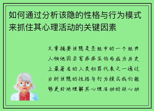 如何通过分析该隐的性格与行为模式来抓住其心理活动的关键因素