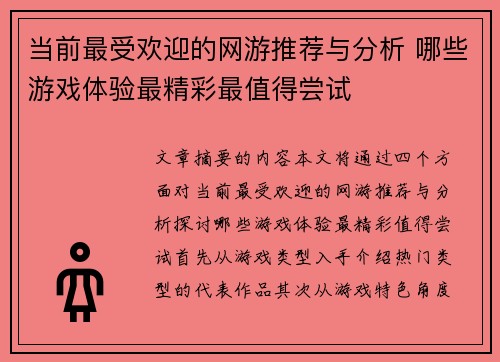 当前最受欢迎的网游推荐与分析 哪些游戏体验最精彩最值得尝试