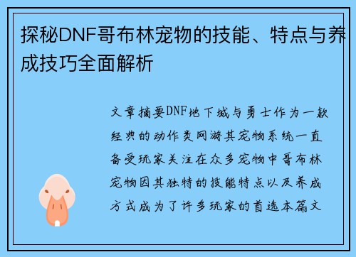 探秘DNF哥布林宠物的技能、特点与养成技巧全面解析