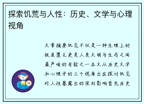 探索饥荒与人性：历史、文学与心理视角