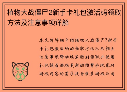 植物大战僵尸2新手卡礼包激活码领取方法及注意事项详解