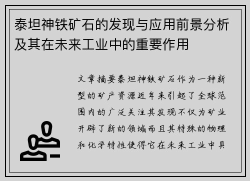 泰坦神铁矿石的发现与应用前景分析及其在未来工业中的重要作用