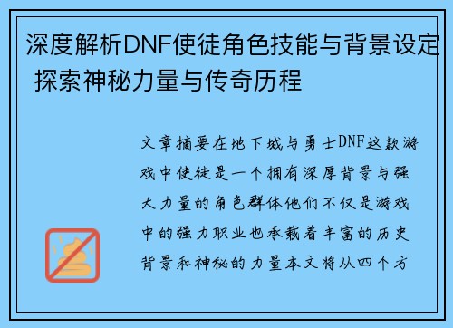 深度解析DNF使徒角色技能与背景设定 探索神秘力量与传奇历程