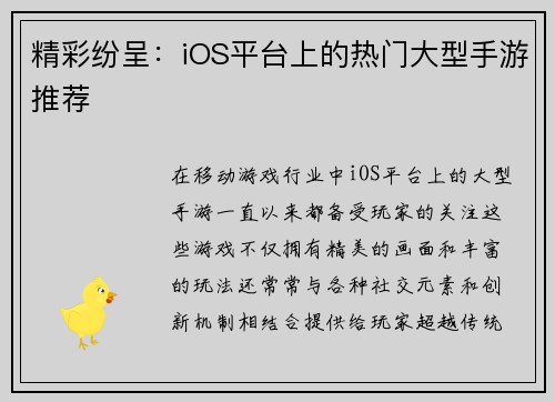 精彩纷呈：iOS平台上的热门大型手游推荐