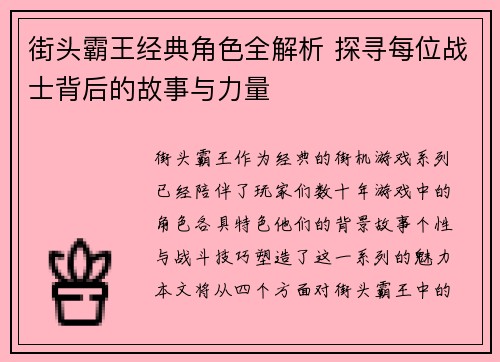 街头霸王经典角色全解析 探寻每位战士背后的故事与力量