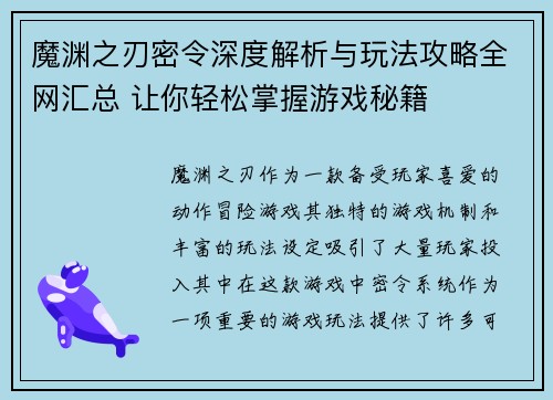 魔渊之刃密令深度解析与玩法攻略全网汇总 让你轻松掌握游戏秘籍