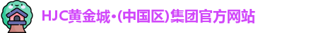HJC黄金城·(中国区)集团官方网站